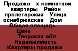 Продажа 3-х комнатной квартиры › Район ­ пролетарский › Улица ­ оснабрюкская › Дом ­ 21 › Общая площадь ­ 72 › Цена ­ 3 400 000 - Тверская обл. Недвижимость » Квартиры продажа   